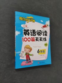 小学英语阅读100篇天天练