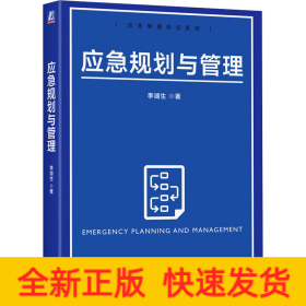 應(yīng)急規(guī)劃與管理