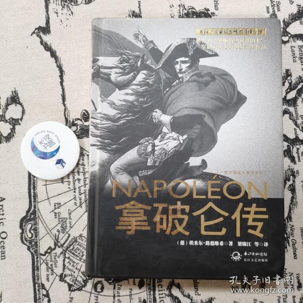 拿破仑传：一世珍藏名人名传书系