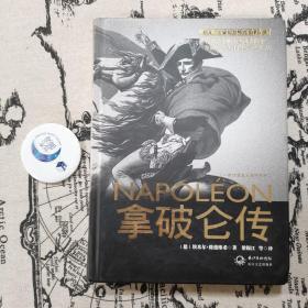 拿破仑传：一世珍藏名人名传书系