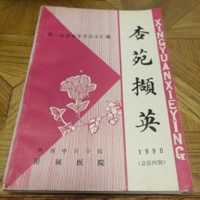 杏苑撷英（1990）