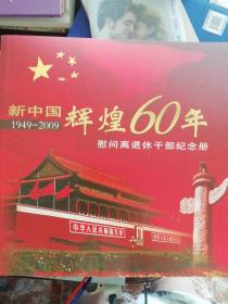 新中国辉煌60年，1949-2009慰问离退休干部纪念册