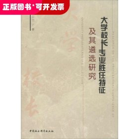 大学校长专业胜任特征及其遴选研究