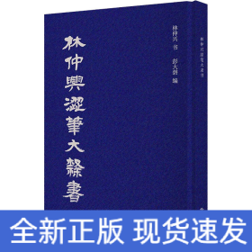 林仲興澀筆大隸書