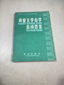 外國文學自學百問百答
