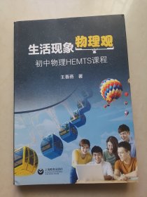 生活现象物理观——初中物理HEMTS课程