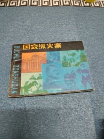 国会纵火案 ∽ （1985年）1版1印～品自鉴，按图发货，存放老房子二楼西房书架上