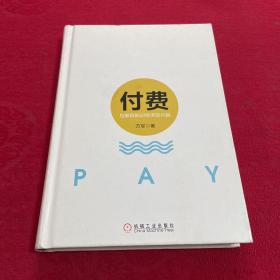 付费：互联网知识经济的兴起