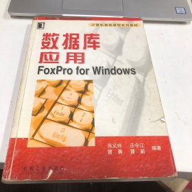 数据库应用:FoxPro for Windows