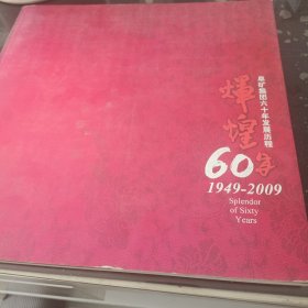 辉煌六十年阜矿集团六十年发展历程