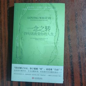 一念之转：四句话改变你的人生（再版）全新未拆封