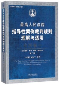 最高人民法院指导性案例裁判规则理解与适用·合同卷一(第2版)