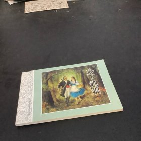 外国文学名著连环图画：乡下姑娘