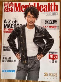 时尚健康男士（2018年第10期 总第410期）封面-赵立新