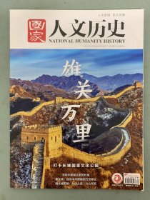 国家人文历史 2022年 10月下第20期总第308期