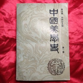 中国美学史(第一卷)