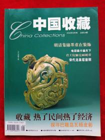 《中国收藏》2002年第8期