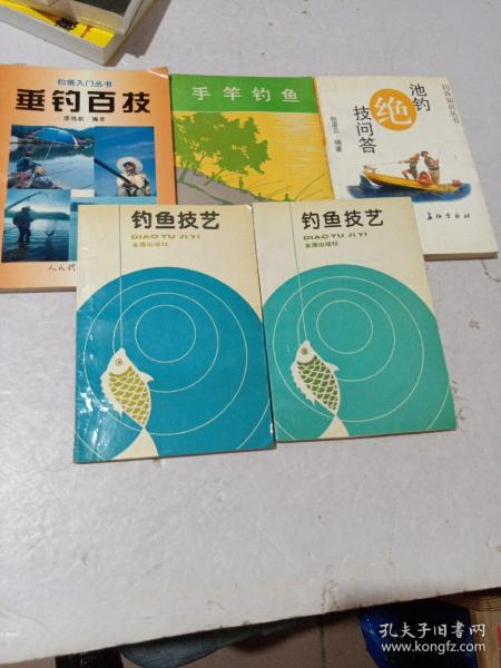 钓鱼技艺、钓鱼技艺第二版、池钓绝技问答、手竿钓鱼、垂钓百技  [5本合售】