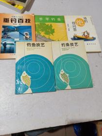 钓鱼技艺、钓鱼技艺第二版、池钓绝技问答、手竿钓鱼、垂钓百技  [5本合售】