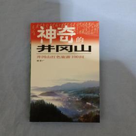 神奇的井冈山：井冈山红色旅游100问