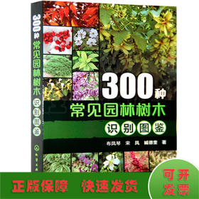 300种常见园林树木识别图鉴