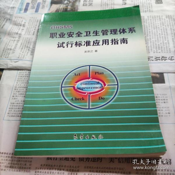 职业安全卫生管理体系试行标准应用指南