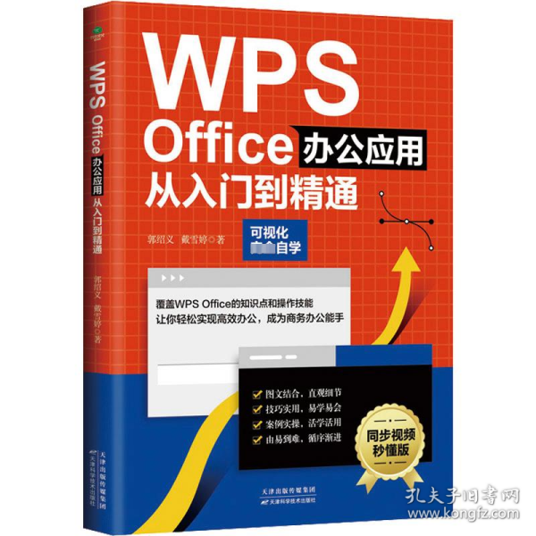 WPS Office办公应用从入门到精通（可视化完全自学，零基础快速入门，同步视频秒懂版）