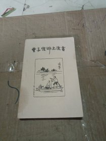 丰子恺乡土漫画