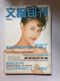 文摘旬刊 合订本 2004 11