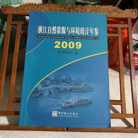 浙江自然资源与环境统计年鉴  2009