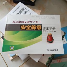 基层电网企业生产员工安全等级评定手册