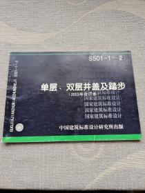 单层、双层井盖及踏步（2003年合订本） S501-1～2