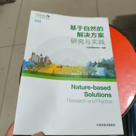基于自然的解决方案：研究与实践
