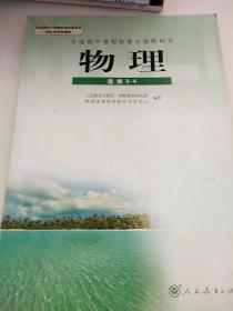 普通高中课程标准实验教科书物理选修3-4