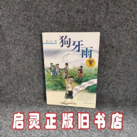 狗牙雨：曹文轩纯美小说系列