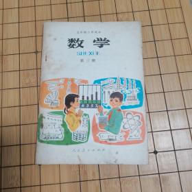 五年制小学课本：数学 第三册   (内页干净，无笔记写划)