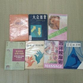 家庭按摩大众按摩系列 7册合售 （包括家庭推拿按摩 西洋按摩术 健身自我按摩 家庭按摩治病与健康 家庭自我保健实用按摩术——百病防治手册 大众推拿 家庭推拿按摩）