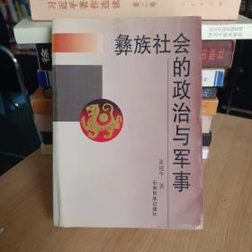 彝族社会的政治与军事