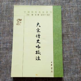 中国佛教典籍选刊：大宋僧史略校注 内页全新