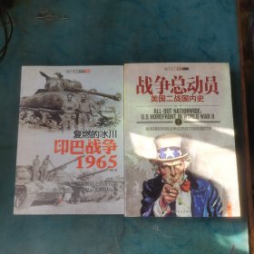 战争总动员：美国二战国内史＋复燃的冰川：印巴战争1965（2本）