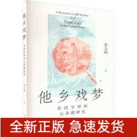 他鄉(xiāng)戲夢 美國學(xué)界的元雜劇研究