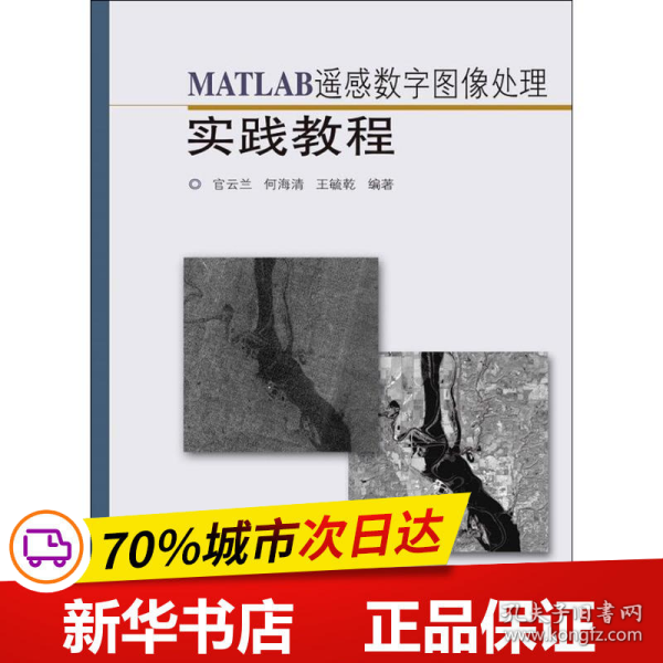 MATLAB遥感数字图像处理实践教程