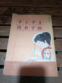 中小学生楷书字帖