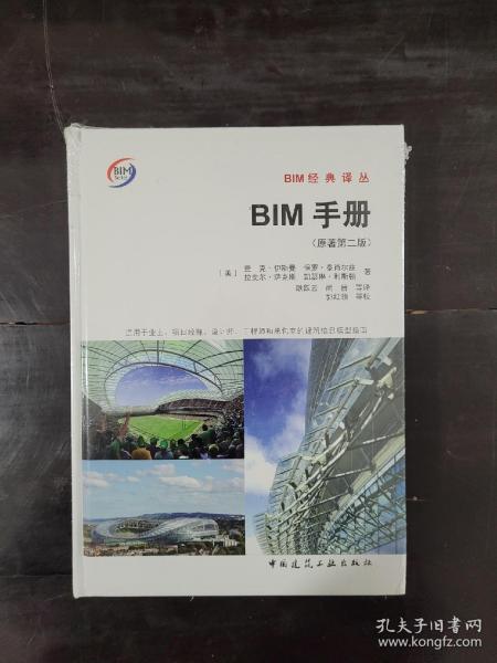 BIM手册（原著第二版）9787112194636