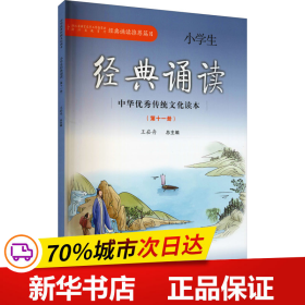 保正版！小学生经典诵读(第11册)9787554006160浙江古籍出版社作者