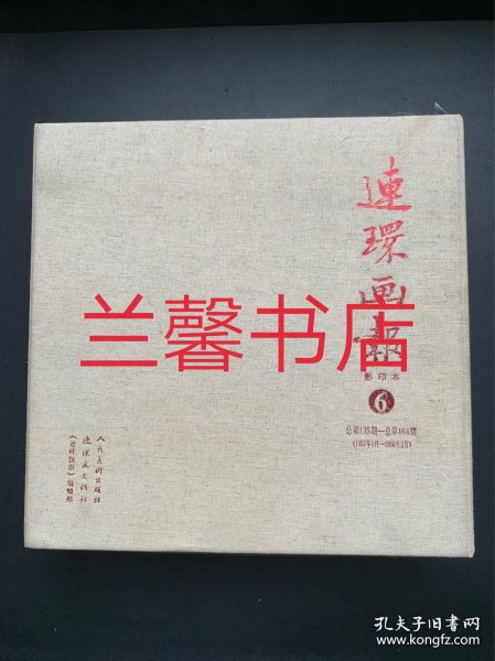 连环画报影印本.6：总第135期-总第164期.1957年1月-1958年3月（全30本合售 有函盒）