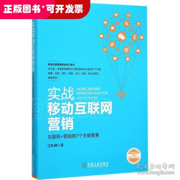 实战移动互联网营销：互联网+营销的7个关键要素