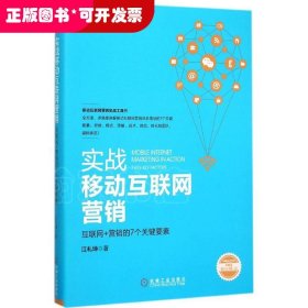 实战移动互联网营销：互联网+营销的7个关键要素