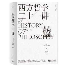 【正版新书】 西方哲学二十一讲 （美）弗兰克·梯利 新世界出版社