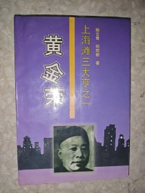 上海滩三大亨之一——黄金荣